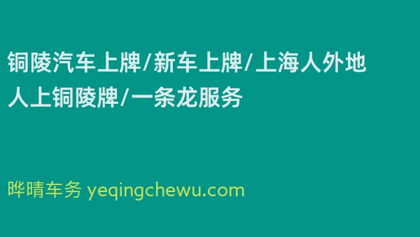 铜陵汽车上牌/新车上牌/上海人外地人上铜陵牌/一条龙服务