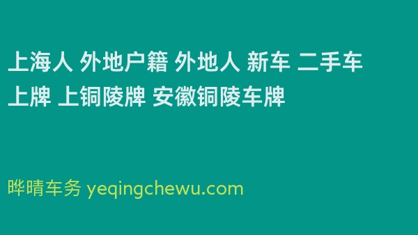上海人 外地户籍 外地人 新车 二手车上牌 上铜陵牌 安徽铜陵车牌