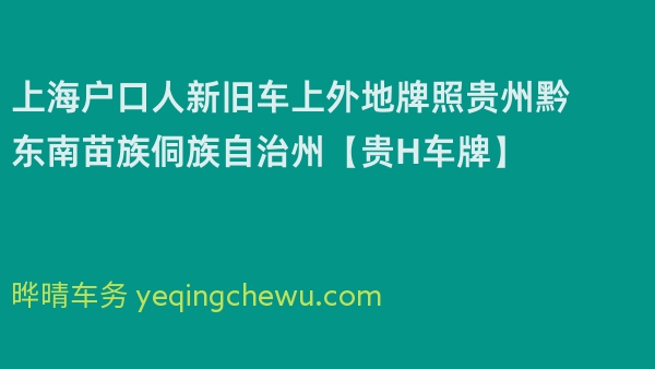 2024年上海户口人新旧车上外地牌照贵州黔东南苗族侗族自治州【贵H车牌】