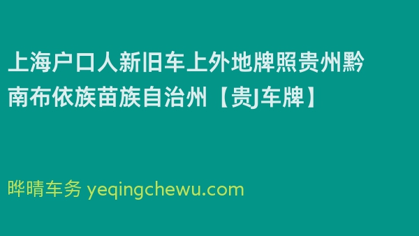 2024年上海户口人新旧车上外地牌照贵州黔南布依族苗族自治州【贵J车牌】