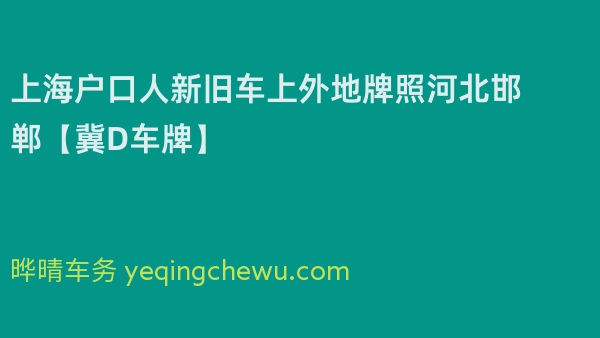 2024年上海户口人新旧车上外地牌照河北邯郸【冀D车牌】