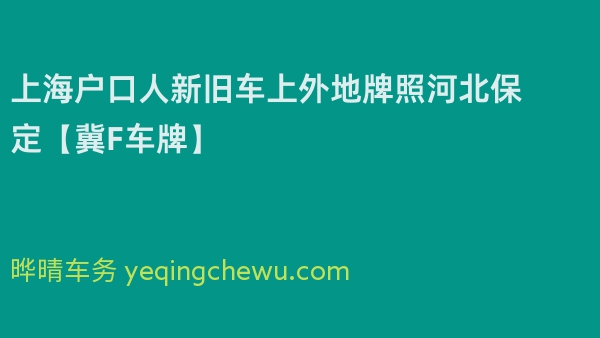 2024年上海户口人新旧车上外地牌照河北保定【冀F车牌】