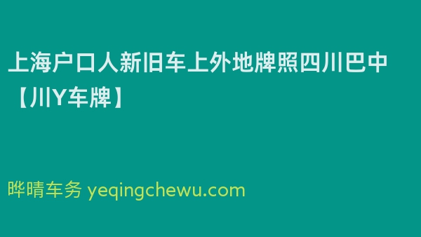 2024年上海户口人新旧车上外地牌照四川巴中【川Y车牌】