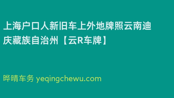 2024年上海户口人新旧车上外地牌照云南迪庆藏族自治州【云R车牌】