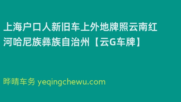 2024年上海户口人新旧车上外地牌照云南红河哈尼族彝族自治州【云G车牌】